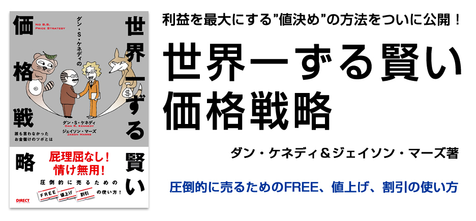 ダンケネディ アメリカで最も有名なコンサルタント