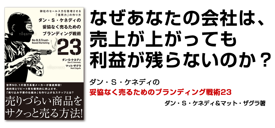 ダンケネディ アメリカで最も有名なコンサルタント